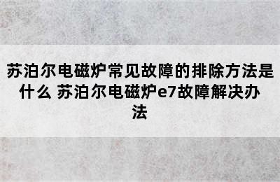 苏泊尔电磁炉常见故障的排除方法是什么 苏泊尔电磁炉e7故障解决办法